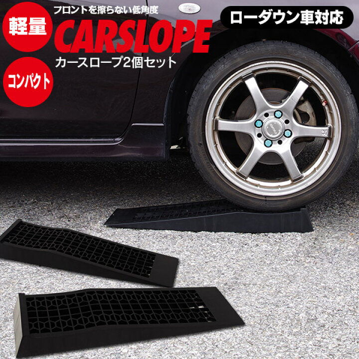楽天市場 日限定 3 Offクーポン 国内耐久試験済 カースロープ スロープ ローダウン車対応 耐荷重2t 2本セット 車 ジャッキアップ タイヤ交換 メンテナンス 送料無料 ジャッキアシスト アズーリ アズーリプロデュース