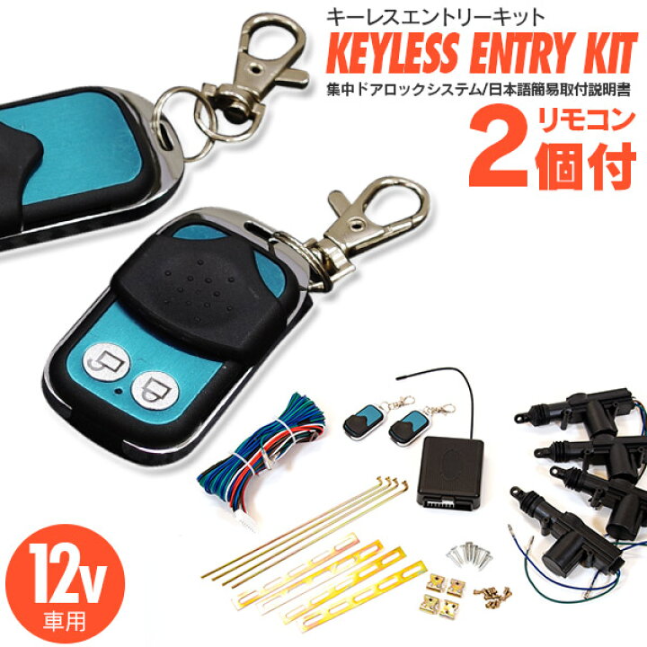 楽天市場 キーレスエントリーキット 4ドア分 リモコン付き 12v車用集中ドアロックシステム 送料無料 アズーリプロデュース