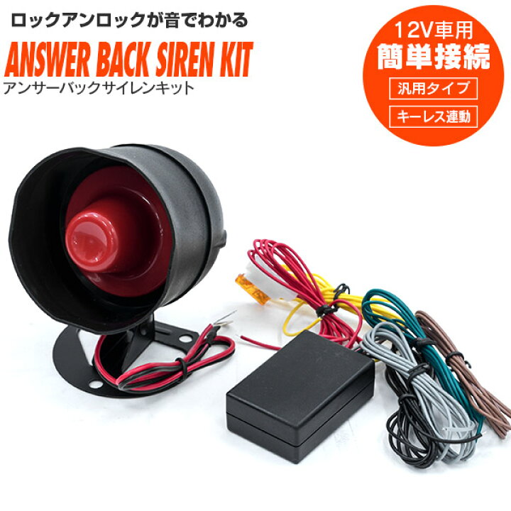 楽天市場 アンサーバック サイレンキット 汎用 キーレス連動 キーレスエントリー用 ワイスピ サイレンスピーカー アンサーバックホーン 送料無料 アズーリ アズーリプロデュース