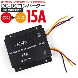 Dc Dcコンバーター 24v 12vの通販 価格比較 価格 Com