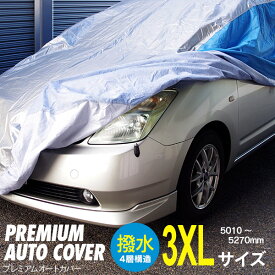 AZ製 車 カバー 3XLサイズ XXXL カーカバー プレミアムオートカバー オックス300D 4層構造 キズがつかない裏起毛 収納ケース付き 紫外線防止 車体保護 凍結防止 盗難防止 アズーリ