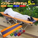 【SALE】エアマット 自動膨張式 アウトドアマット 厚手5cm キャンプ用マット コンパクト収納 連結可能 車中泊にも最適 軽量 インフレータブルマット 収納袋付き 全4色展開