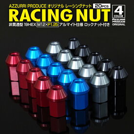 レーシングナット ジュラルミンナット 袋型 非貫通 ロック4本含 34mm 20本 ハスラー 【M12×P1.25】 レッド ブラック ブルー ガンメタル 超強度 鍛造