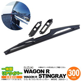 リア ワイパー 300mm リアワイパーブレード 一体型 ワゴン R ワゴン Rスティングレー H24.9 〜 MH34S 【送料無料】