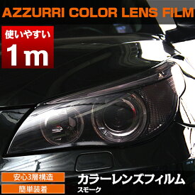 【4月上旬頃発送予定】AZ製 レンズフィルム ライトスモーク 30cm×1m 自己吸着 ヘッドライト テールライト ラッピング　保護フィルム 【送料無料】 AZ