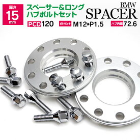 AZ製 BMW用ワイドトレッドスペーサー＆ボルトセット 15mm/PCD120/P1.5【送料無料】 アズーリ