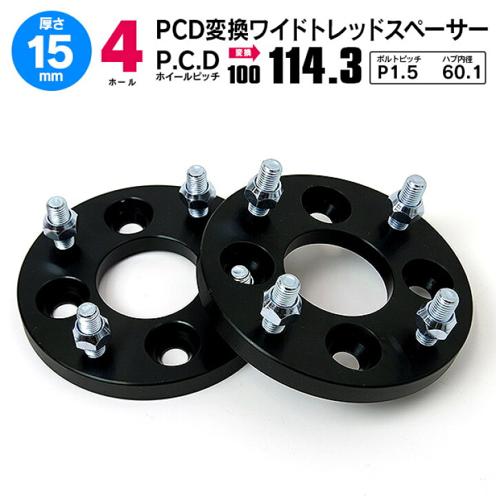 AZ製 トヨタ サクシード プロボックス 50系 PCD変換スペーサー 4穴 P1.5 15mm PCD100→PCD114.3 2枚セット  アズーリ