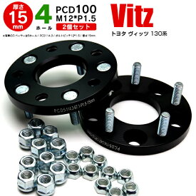 AZ製 トヨタ ヴィッツ 130系 ワイドトレッドスペーサー 4穴 PCD100 12*1.5 15mm 【2枚セット】【送料無料】 アズーリ