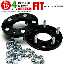 AZ製 ホンダ フィット GD1-4 ワイドトレッドスペーサー 4穴 PCD100 12*1.5 15mm 【2枚セット】【送料無料】 アズーリ