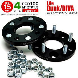 AZ製 ホンダ ライフ/ダンク/ディーバ JC1/2 ワイドトレッドスペーサー 4穴 PCD100 12*1.5 15mm 【2枚セット】【送料無料】 アズーリ