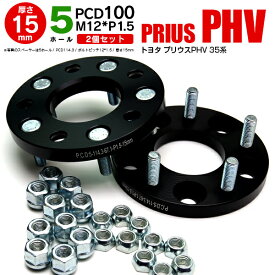 AZ製 トヨタ プリウスPHV 35系 ワイドトレッドスペーサー 5穴 PCD100 12*1.5 15mm 【2枚セット】【送料無料】 アズーリ