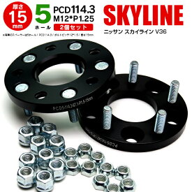 【予約商品】AZ製 日産 スカイライン V36 ワイドトレッドスペーサー 5穴 PCD114.3 12*1.25 15mm 【2枚セット】【送料無料】 アズーリ