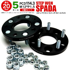 AZ製 ホンダ ステップワゴン/スパーダ RK1/2/5/6 ワイドトレッドスペーサー 5穴 PCD114.3 12*1.5 20mm 【2枚セット】【送料無料】 アズーリ