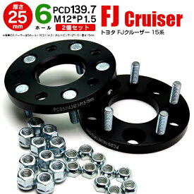 AZ製 トヨタ FJクルーザー 15系 ワイドトレッドスペーサー 6穴 PCD139.7 12*1.5 25mm 【2枚セット】【送料無料】 アズーリ