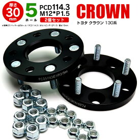 AZ製 ワイドトレッド スペーサー トヨタ クラウン 130系 5穴/P.C.D114.3/ボルトピッチ12*1.5/厚さ30mm 【2個セット】ワイトレ【送料無料】 アズーリ