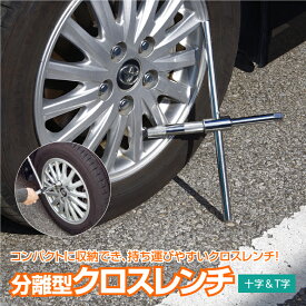 AZ製 クロスレンチ 分離型 高速回転 十字 T字 タイヤレンチ タイヤ交換 ホイール交換 ナット交換 収納袋付き コンパクト 工具