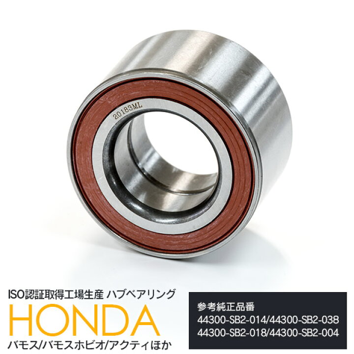 楽天市場】ハブベアリング フロント バモスホビオ HJ1 HJ2 HM3 HM4 H15.04〜H31.10 参考純正品番 44300-SB2-014 44300-SB2-038 44300-SB2-018 44300-SB2-004 【送料無料】 : アズーリプロデュース 楽天市場】ハブベアリング フロント バモスホビオ HJ1 HJ2 HM3 HM4 H15.04〜H31.10 参考純正品番 44300-SB2-014 44300-SB2-038 44300-SB2-018 44300-SB2-004 【送料無料】 : アズーリプロデュース