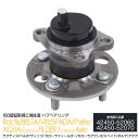 【SALE】ハブベアリング リヤ カローラフィールダー NZE161G、NKE165G、NRE161G、ZRE162G H24.05〜 対応純正品番 4245…
