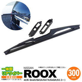 AZ製 リア ワイパー 300mm リアワイパーブレード 一体型 日産 ルークス 現行 新型 40系 B44A B45A B47A B48A 【送料無料】 アズーリ