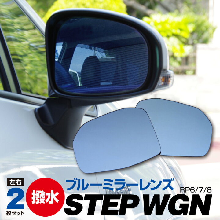 楽天市場】【SALE】撥水 ブルーミラー ホンダ ステップワゴン エアー 