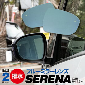 日産 セレナ C28 R4.12～ BSM装着車 撥水 ブルーミラー レンズ交換型 2枚セット【送料無料】