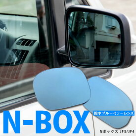 AZ製 N-BOX エヌボックス JF3/JF4 撥水ブルーミラーレンズ交換型 2枚セット 【送料無料】 アズーリ