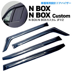 AZ製 エヌボックス N BOX/N BOXカスタム JF1/2 ドアバイザー サイドバイザー 雨よけ 金具＆両面テープのW固定 スモーク 専用設計 アズーリ