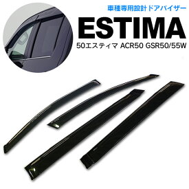 AZ製 50系 エスティマ ACR50 GSR50/55W　H18/1～ 高品質 サイドバイザー ドアバイザー 雨よけ 金具＆両面テープのW固定 スモーク