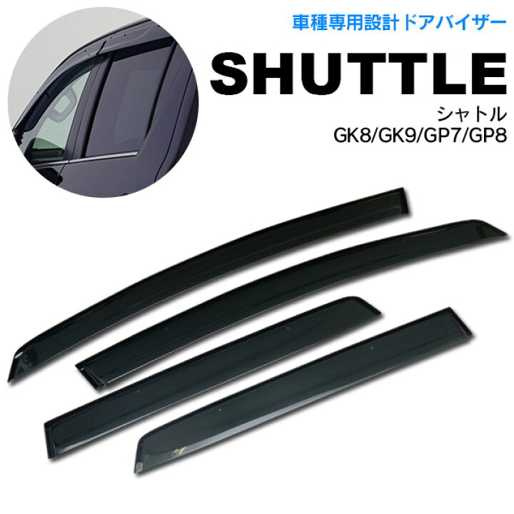 楽天市場】ホンダ シャトル GK8/GK9/GP7/GP8 ドア バイザー 