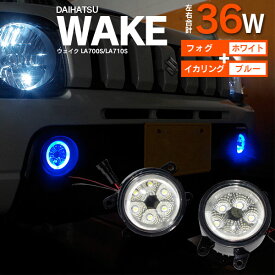 AZ製 ウェイク LA700S/LA710S フォグランプ LEDユニット イカリング　カラーブルー【送料無料】 アズーリ