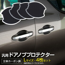 AZ製 【ネコポス限定送料無料】汎用 ドアノブプロテクター Lサイズ 100×99mm 立体カーボン調 4枚セット 170系 シエンタ NHP/NSP/NCP カスタム アクセサリー 傷防止 アズーリ