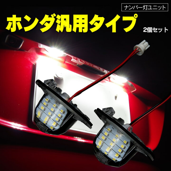楽天市場 ホンダ ストリーム ストリーム Rn6 9 H18 7 ナンバー ライセンス ユニット カバー付き 送料無料 アズーリプロデュース