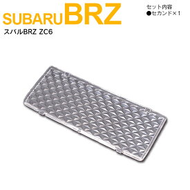 AZ製 スバル BRZ ZC6 クリアレンズカバー 最新 立体 クリスタルダイヤカット 専用設計 1ピース【ネコポス限定送料無料】