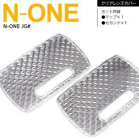 AZ製 N-ONE/エヌワン JG# クリアレンズカバー 最新 立体 クリスタルダイヤカット 専用設計 2ピース【ネコポス限定送料無料】