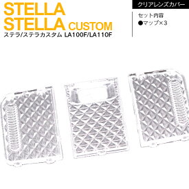 【SALE】 ステラ/ステラカスタム LA100F/LA110F クリアレンズカバー 最新 立体 クリスタルダイヤカット 専用設計 3ピース【ネコポス限定送料無料】