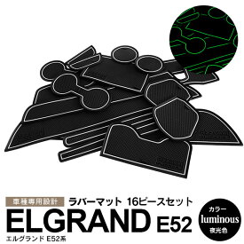 AZ製 エルグランド E52系 ラバーマット ラバードアポケットマット カラー夜光色 ホワイト 蓄光 16ピース ゴムゴムマット インナーマット 滑り止めシート 内装 パーツ【送料無料】 アズーリ