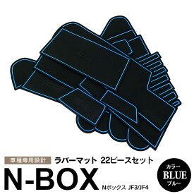 AZ製 22ピース N-BOX エヌボックス JF3/JF4 H29.8～ラバーマット ラバードアポケットマット カラー ブルー 内装 滑り止めシート アクセサリー インテリア ドリンクホルダー 保護【ネコポス限定送料無料】 アズーリ