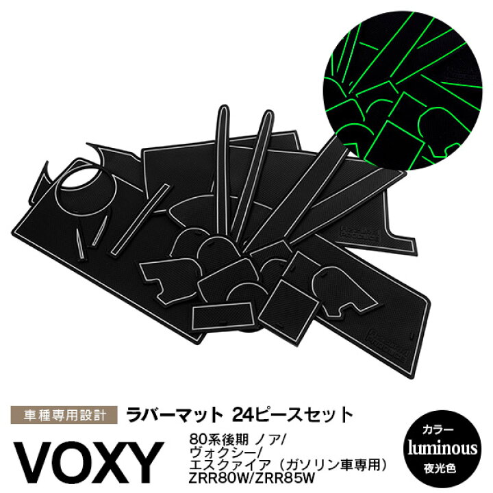 楽天市場】【先着5万回限定☆200円OFFクーポン配布】ノア ヴォクシー エスクァイア 80 後期 ガソリン車用 ラバーマット ラバードアポケットマット カラー ホワイト 夜光色 ホワイト 蓄光 24ピース ゴムゴムマット インナーマット 滑り止めシート 内装 パーツ【送料無料 ... 楽天市場】【先着5万回限定☆200円OFFクーポン配布】ノア ヴォクシー エスクァイア 80 後期 ガソリン車用 ラバーマット ラバードアポケットマット カラー ホワイト 夜光色 ホワイト 蓄光 24ピース ゴムゴムマット インナーマット 滑り止めシート 内装 パーツ【送料無料 ...