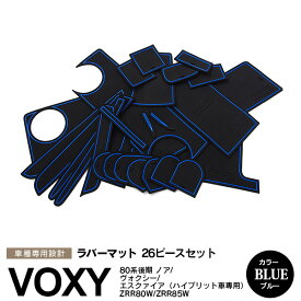 【10％OFF☆スーパーセール】AZ製 ノア ヴォクシー エスクァイア 80 後期 ハイブリッド車用 ラバーマット ラバードアポケットマット カラー ブルー 青 26ピース ゴムゴムマット インナーマット 滑り止めシート 内装 パーツ【送料無料】