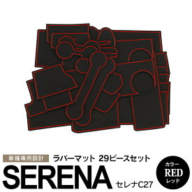 AZ製 セレナ C27 GFC27 GFNC27 GC27 GNC27 HC27 HFC27 前期・後期 e-power対応 2018.2～ ラバーマット ラバードアポケットマット カラー レッド 赤 29ピース ゴムゴムマット インナーマット 滑り止めシート 内装 パーツ【送料無料】