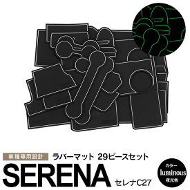 AZ製 セレナ C27 GFC27 GFNC27 GC27 GNC27 HC27 HFC27 前期・後期 e-power対応 2018.2～ ラバーマット ラバードアポケットマット カラー 夜光色 ホワイト 29ピース ゴムゴムマット インナーマット 滑り止めシート 内装 パーツ【送料無料】 アズーリ