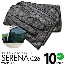 AZ製 セレナ C26 H22 11～ ブラックメッシュ シルバー サンシェード 1台分 10枚セット 日よけ 車中泊 カーテン 【一式】 アズーリ