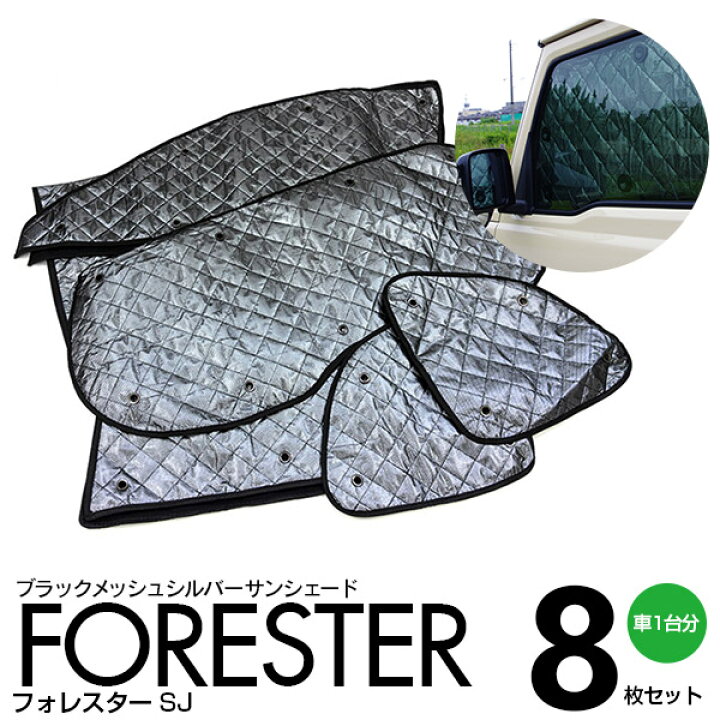 楽天市場 シルバー サンシェード 1台分 ブラックメッシュ フォレスター Sj H24 11 H30 6 8枚セット プライバシー保護 車中泊 結露防止 防寒 キャンプ アウトドア 送料無料 アズーリ アズーリプロデュース