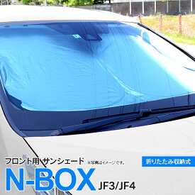 AZ製 フロント用 サンシェード N-BOX JF3/JF4 H29.8～ コンパクト収納 折りたたみ式 収納袋付き 遮光 断熱 保温 日よけ【送料無料】 アズーリ