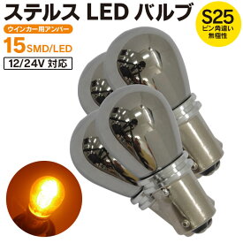 AZ製 ウェイク H28.5～ LA700S・710S ハロゲン仕様 ステルスバルブ LED バルブ S25ピン角違い 12V/24対応 ウインカー ウィンカー アンバー 15SMD×4 フロント リア 4個セット【ネコポス限定送料無料】 アズーリ