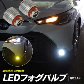 AZ製 トヨタ純正LED車用 2色切替 ツインカラー LEDフォグバルブ 専用工具付 カプラーオン 白:7000～8000K 黄色:3300K 【送料無料】アクア MXPK11 MXPK16 グレード:Z G X MXPK10 MXPK15 グレード:B