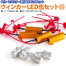 AZ製 前後LED化セット ハイフラ抵抗器4個+T20 7.5W アンバー 4本 エスティマ H28.6～ ACR5#W/GSR5#W 【ネコポス限定送料無料】 アズーリ