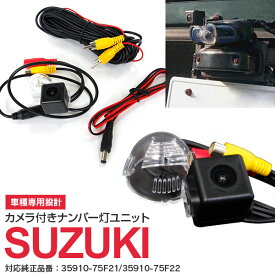 AZ製 カメラ付きナンバー灯ユニット ラパン HE22 H20/11～ SUZUKI 35910-75F2135910-75F22 【送料無料】 アズーリ