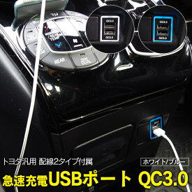 AZ製 トヨタ汎用 急速充電USBポート QC3.0 LED青/白 色選択（配線2種類セット）【ネコポス限定送料無料】 アズーリ