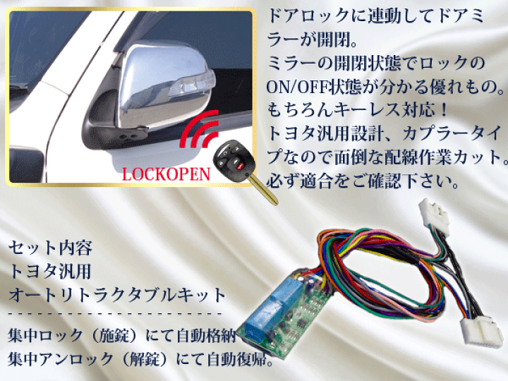 楽天市場 キーレス連動ドアミラー格納装置 キーレスロック連動 カプラー付 自動ドアミラー開閉 格納ユニット オートリトラクタブル トヨタ汎用カプラー ネコポス限定送料無料 アズーリプロデュース 楽天市場 キーレス連動ドアミラー格納装置 キーレスロック連動 カプラー付 自動ドアミラー開閉 格納ユニット オートリトラクタブル トヨタ汎用カプラー ネコポス限定送料無料 アズーリプロデュース